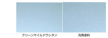 クリーンマイルドウレタンと汎用塗料との親水性比較写真